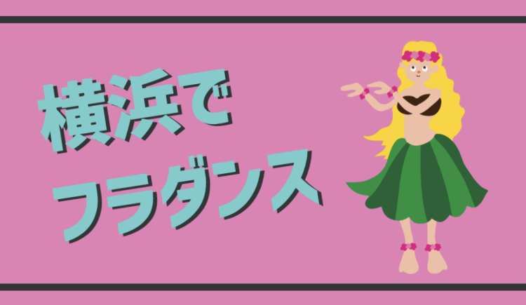 横浜でフラダンス